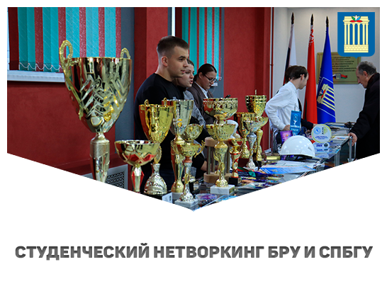 В БРУ прошёл студенческий нетворкинг с участием СПбГУ