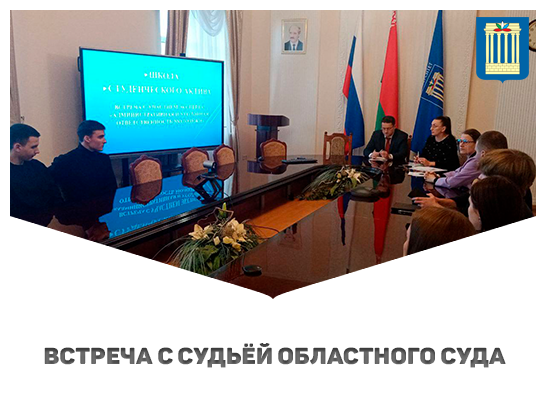 В БРУ прошла встреча с судьёй областного суда в рамках Школы студенческого актива