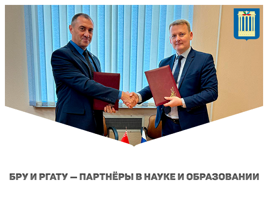 БРУ и РГАТУ объединяют усилия для развития науки и образования