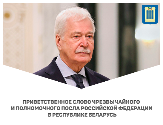 Приветственное слово Чрезвычайного и Полномочного Посла Российской Федерации в Республике Беларусь  на торжественном открытии опытно-демонстрационного центра «Индустрия 4.0» 