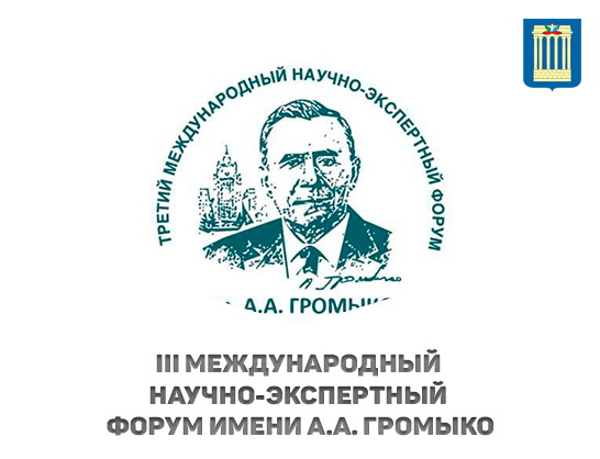 В БРУ проходит III Международный научно-экспертный форум имени А.А. Громыко