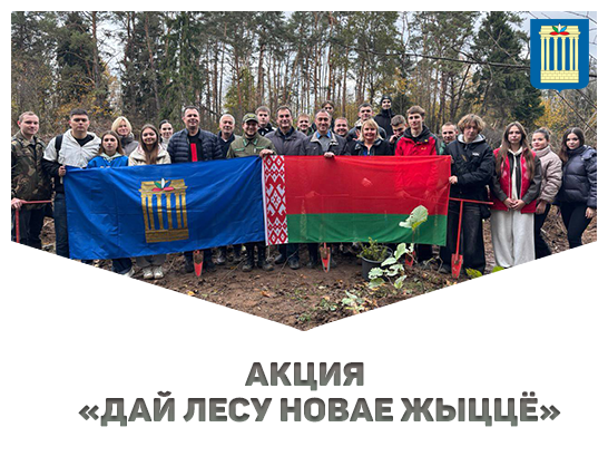 Сотрудники и студенты Белорусско-Российского университета приняли участие в экологической акции «Дай лесу новае жыццё»