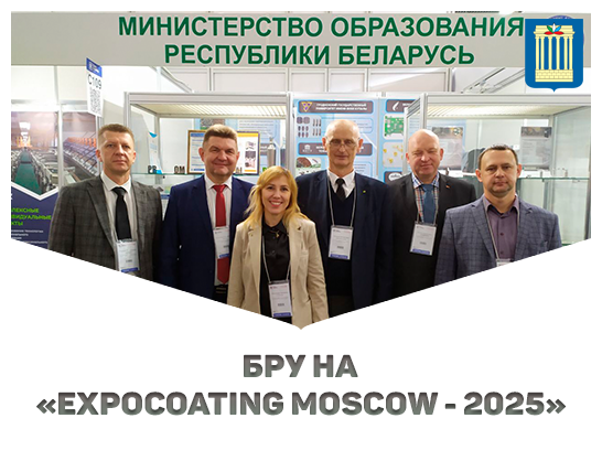 Белорусско-Российский университет принял участие в 23-й специализированной международной выставке материалов и оборудования для обработки поверхности, нанесения покрытий и гальванических производств «ExpoСoating Moscow-2025»