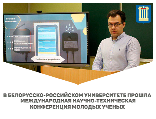В Белорусско-Российском университете прошла Международная научно-техническая конференция молодых ученых «Новые материалы, оборудование и технологии в промышленности»
