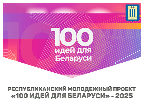 Республиканский молодежный проект «100 идей для Беларуси» - 2025