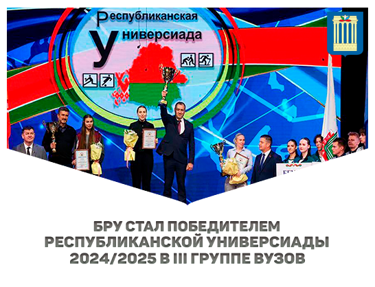 Белорусско-Российский университет стал победителем Республиканской универсиады 2024/2025 в III группе вузов.