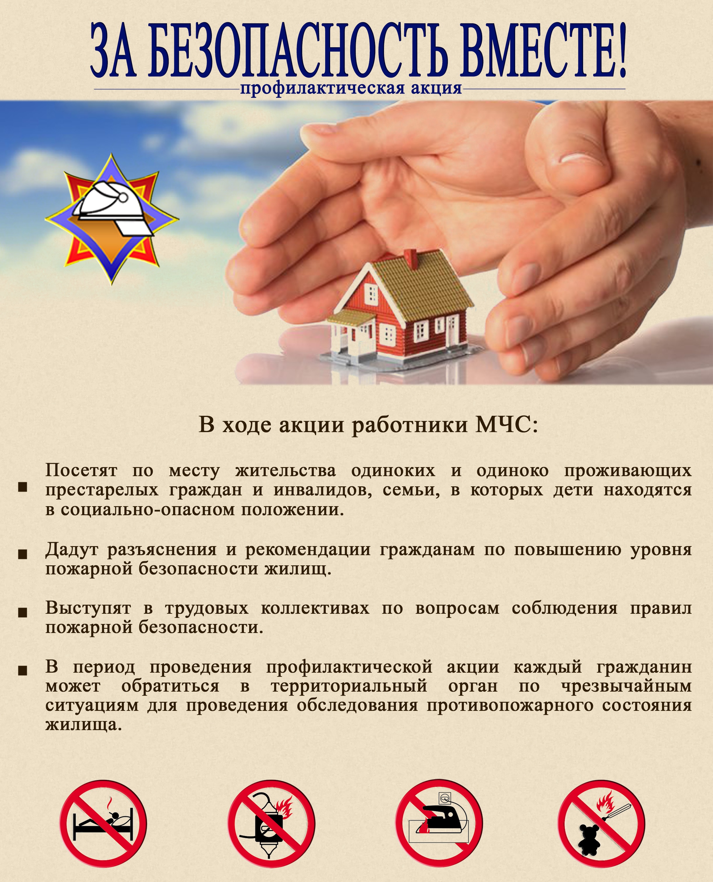 За безопасность вместе За безопасность вместе