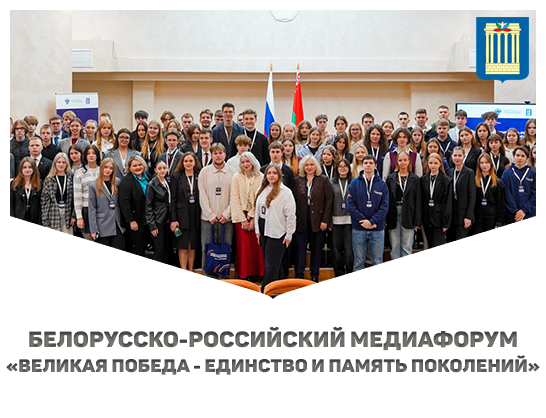 В БРУ завершился Белорусско-российский медиафорум «Великая Победа - единство и память поколений»