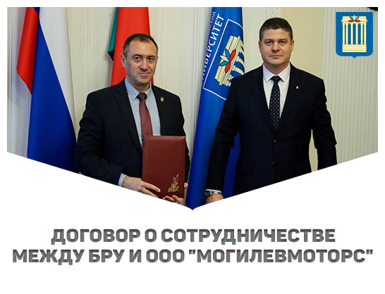 Белорусско-Российский университет и ООО "Могилевмоторс" заключили Договор о сотрудничестве