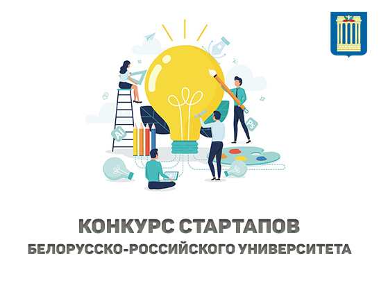КОНКУРС СТАРТАПОВ БЕЛОРУССКО-РОССИЙСКОГО УНИВЕРСИТЕТА
