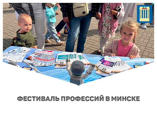 БРУ — участник Фестиваля профессий в Центральном детском парке имени М. Горького