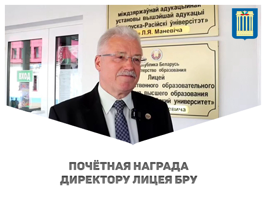 Георгий Голиков удостоен почётного звания «Заслуженный работник образования Республики Беларусь»