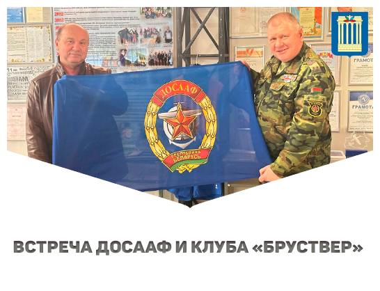 Встреча ДОСААФ и клуба «БРУствер» в БРУ