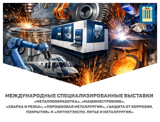 Международные специализированные выставки «Металлообработка», «Машиностроение», «Сварка и резка», «Порошковая металлургия», «Защита от коррозии. Покрытия» и «Литметэкспо. Литье и металлургия»