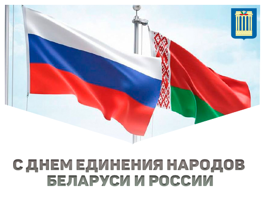 Поздравление ректора Белорусско-Российского университета М.Е. Лустенкова с  Днем единения народов Беларуси и России