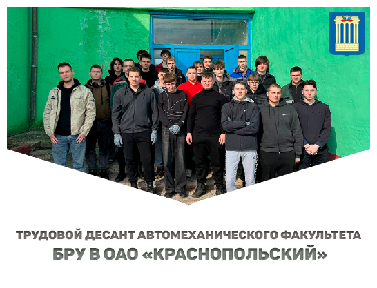 Трудовой десант АМФ БРУ в ОАО «Краснопольский»