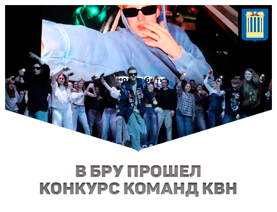 В Белорусско-Российском университете прошел конкурс команд КВН