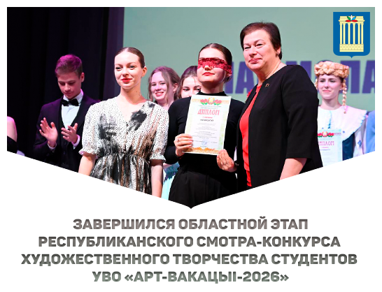 Завершился областной этап Республиканского смотра-конкурса художественного творчества студентов УВО «АРТ-вакацыi-2026»
