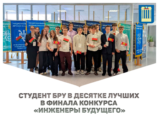 Студент БРУ в десятке лучших в финала конкурса «Инженеры будущего»