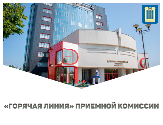 «Горячая линия» приемной комиссии!