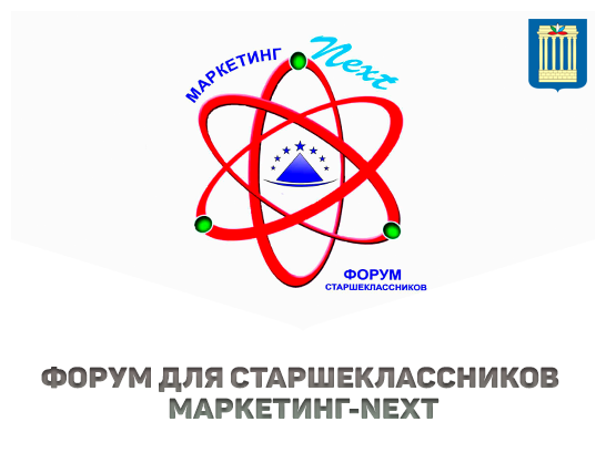 Форум для старшеклассников МАРКЕТИНГ-NEXT