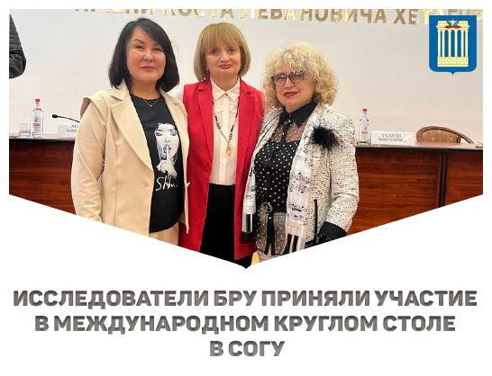 Исследователи Белорусско-Российского университета приняли участие в международном круглом столе в СОГУ