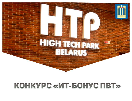 Парк высоких технологий объявил о старте открытого публичного конкурса на соискание грантов для студентов «ИТ-бонус ПВТ»