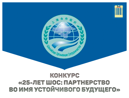 Конкурс среди студентов на лучшую статью «25-лет ШОС: партнерство во имя устойчивого будущего»