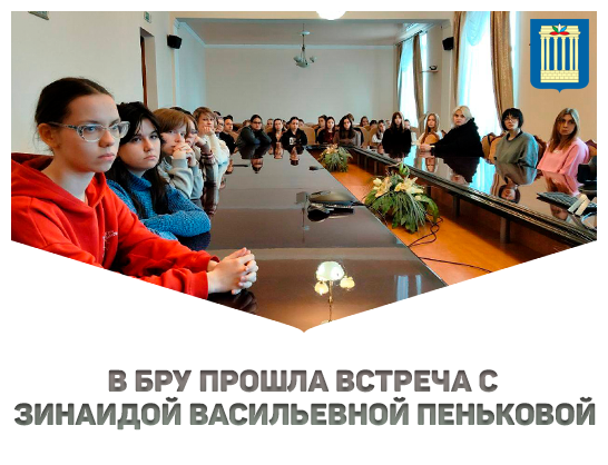 В БРУ прошла встреча с Зинаидой Васильевной Пеньковой