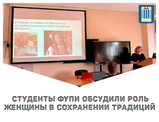 Год белорусской женщины: студенты обсудили роль женщины в сохранении традиций
