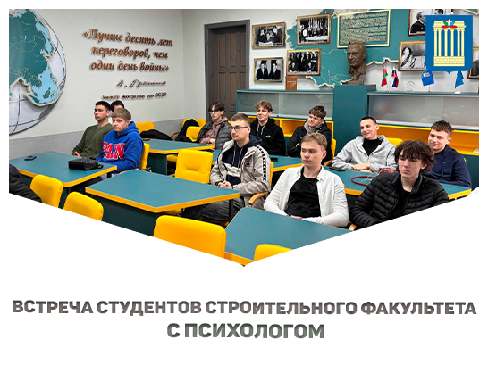 Встреча студентов строительного факультета с психологом