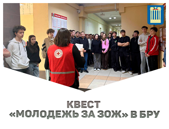 Квест «Молодежь за ЗОЖ» в Белорусско-Российском университете