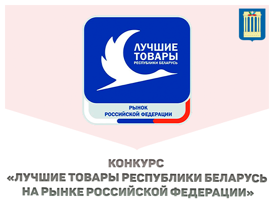 Открыт прием заявок на конкурс «Лучшие товары Республики Беларусь на рынке Российской Федерации» – 2026