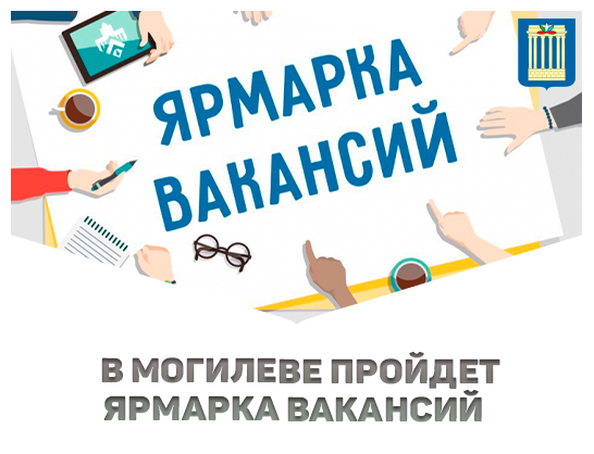 Ярмарка вакансий пройдет в Могилеве 13 апреля!