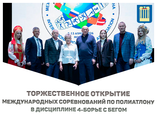 БРУ объединил атлетов Союзного государства на турнире по полиатлону
