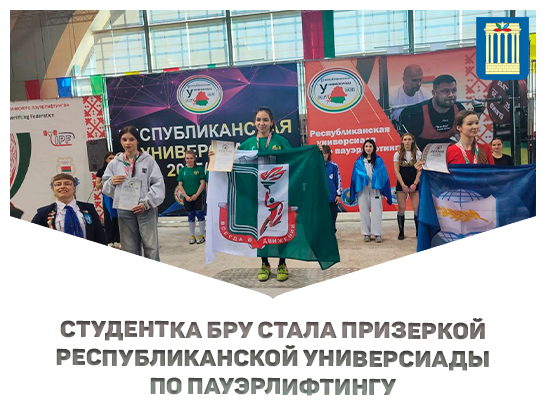 Студентка Белорусско-Российского университета стала призёром Республиканской универсиады по пауэрлифтингу