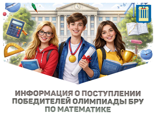 ИНФОРМАЦИЯ О ПОСТУПЛЕНИИ ПОБЕДИТЕЛЕЙ ОЛИМПИАДЫ БЕЛОРУССКО-РОССИЙСКОГО УНИВЕРСИТЕТА ПО МАТЕМАТИКЕ 