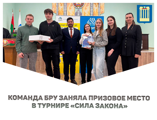 Команда БРУ заняла призовое место в турнире «Сила закона»