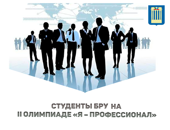 Студенты БРУ успешно выступили на II Олимпиаде «Я – профессионал»
