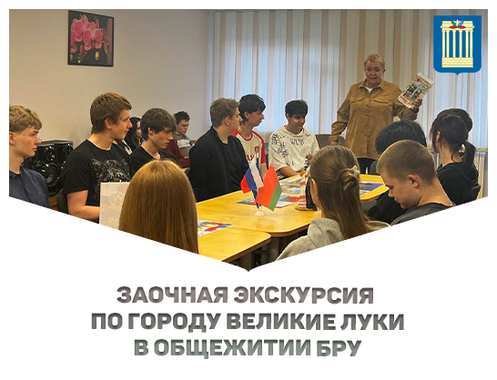 Заочная экскурсия по городу Великие Луки состоялась в общежитии БРУ