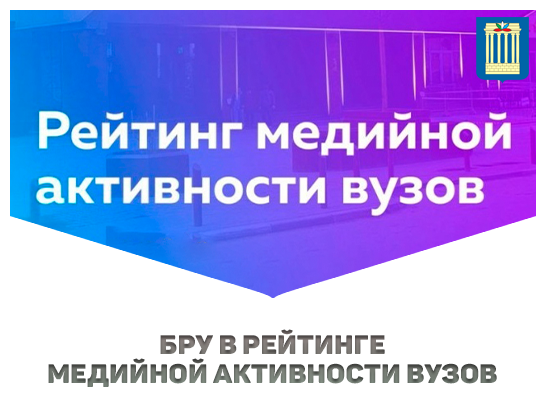 Рейтинг медийной активности вузов
