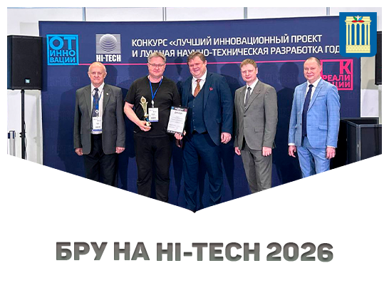 Победы БРУ на HI-TECH 2026