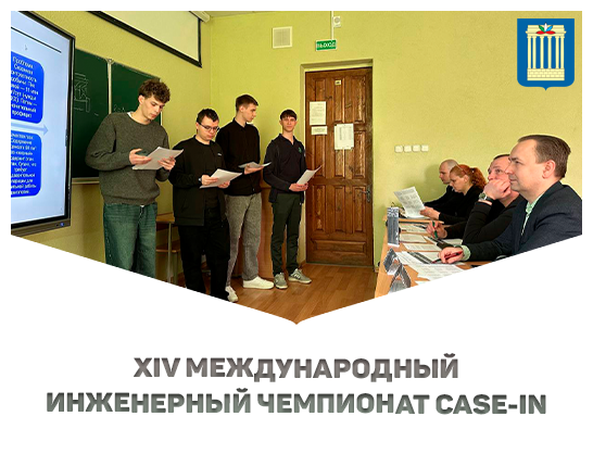 XIV Международный инженерный чемпионат CASE-IN