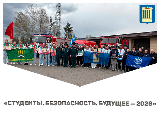 Прошел областной этап масштабного конкурса «Студенты. Безопасность. Будущее — 2026»