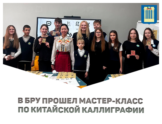 В Белорусско-Российском университете прошел мастер-класс по китайской каллиграфии