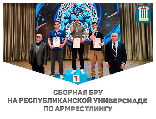 Сборная БРУ на Республиканской универсиаде по армрестлингу