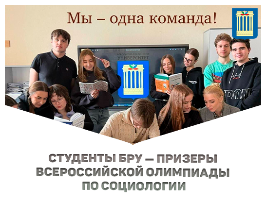 Студенты БРУ — призеры Всероссийской олимпиады по социологии