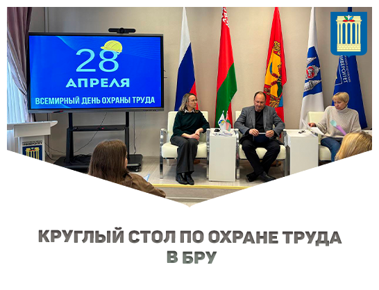 Круглый стол по охране труда в БРУ