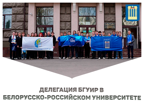 Делегация БГУИР в Белорусско-Российском университете в рамках проекта «Студенческий мост»