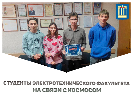 Студенты электротехнического факультета на связи с космосом